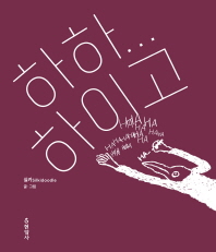 하하하이고